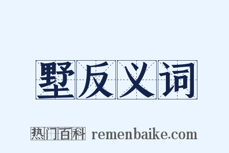 墅反义词是什么意思的图片